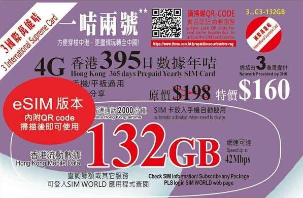3HK 國際萬能咭 132GB 365日數據年咭 eSIM