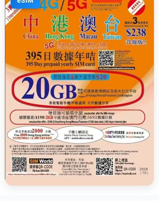 3HK 中港澳台 20GB 395日數據年咭 eSIM